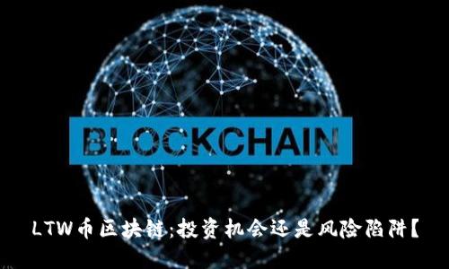 LTW币区块链：投资机会还是风险陷阱？