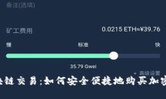  区块链交易：如何安全便