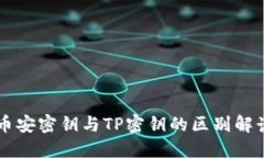 币安密钥与TP密钥的区别解读