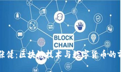 五行币张健：区块链技术与数字货币的前沿探索