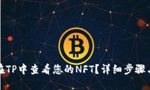 如何在TP中查看您的NFT？详细步骤与技巧