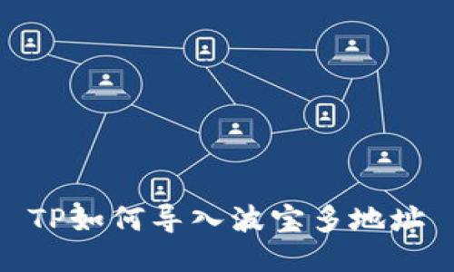 TP如何导入波宝多地址