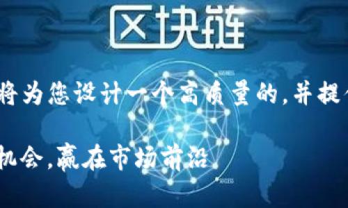 提示：为了确保内容深具价值、信息全面以及，我将为您设计一个高质量的，并提供相关关键词，之后再展开详细介绍并解答问题。

fiaoti区块链尾盘精选股票最新动态：抓住投资机会，赢在市场前沿
