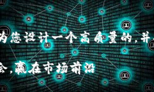 提示：为了确保内容深具价值、信息全面以及，我将为您设计一个高质量的，并提供相关关键词，之后再展开详细介绍并解答问题。

fiaoti区块链尾盘精选股票最新动态：抓住投资机会，赢在市场前沿