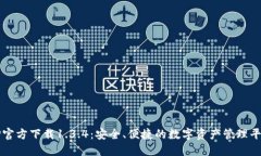 TP官方下载1.3.4：安全、便捷的数字资产管理平台