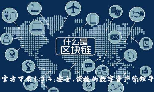 TP官方下载1.3.4：安全、便捷的数字资产管理平台