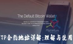   TP合约地址详解：理解与使用