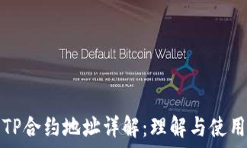   
TP合约地址详解：理解与使用