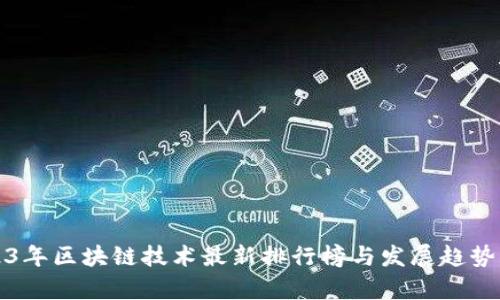 2023年区块链技术最新排行榜与发展趋势分析