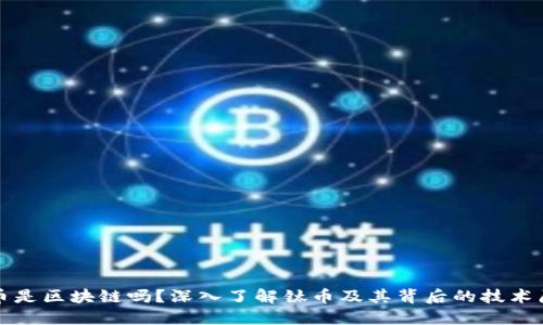 钛币是区块链吗？深入了解钛币及其背后的技术原理