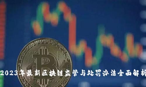 2023年最新区块链监管与处罚办法全面解析