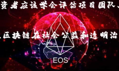 baioti2023年美国区块链投资新趋势及数据分析/baioti
区块链投资, 美国区块链, 投资趋势, 数字货币/guanjianci

随着全球科技的快速发展，区块链作为一个颠覆传统金融模式和商业流程的技术，逐渐吸引了越来越多的投资者的关注。尤其在美国，区块链技术的应用和投资正在经历一个前所未有的高峰期。本文将深入分析2023年美国区块链投资的最新数据、趋势以及未来的展望。

区块链投资的现状
在2023年，区块链投资在美国的各个领域蓬勃发展，涵盖了金融、供应链、医疗、版权保护等多个方面。许多初创公司和成熟企业都在积极探索这一技术如何能够提高效率、减少成本以及增强信息的安全性。
根据最近的市场研究数据，2023年美国区块链产业的投资额达到了创纪录的数十亿美元，尤其是在金融科技领域，区块链被视为解决传统银行和支付系统弊端的一种新兴解决方案。

区块链的投资趋势分析
近年来，投资者对区块链的热情不断高涨，越来越多的风险投资公司和大型科技企业开始布局这一领域。2023年，美国区块链投资的主要趋势表现为：首先，政策支持和政府监管日趋明确，使得区块链技术得到了一定的保障和推动。其次，随着加密货币市场的复苏，越来越多的投资者开始重新关注数字资产的价值。此外，企业对区块链技术的实际应用需求日益增强，促使大量资金涌入这个领域。

区块链在金融领域的应用
众所周知，区块链技术在金融领域的应用最为广泛。2023年，诸如去中心化金融（DeFi）和稳定币等创新项目不断涌现，为传统金融带来了革命性的变化。尤其是DeFi的发展，允许用户在没有中介的情况下进行各种金融活动，极大地提高了金融服务的可达性和透明性。
此外，许多美国大银行和金融机构也积极投身于区块链技术的研发与应用，不断推出基于区块链的支付系统和资产管理平台，以提高其客户服务的效率。同时，受监管政策的推动，金融科技行业的投资者也加大了对区块链初创公司的资金投入，使其快速发展并取得突破。

区块链在物流与供应链的应用
在物流与供应链管理中，区块链技术的应用同样为行业带来了变革。通过提供透明的、不可篡改的交易记录，区块链使供应链中的各个环节能够实现信息的实时共享，减少了信息不对称的现象，提高了整体运作效率。
在2023年，许多大型零售商和制造业巨头纷纷投入资金实施区块链技术，利用该技术追踪产品的来源、流通路径以及监管信息，确保产品的质量与安全，这一举措不仅提升了品牌信誉，还助力企业在市场中的竞争力。

区块链未来的发展前景
在未来，区块链技术的发展前景十分广阔。无论是在金融、医疗、农业、房地产还是其他行业，区块链都有巨大的应用潜力。随着技术的创新和政策法规的完善，区块链将会更加深入地融入到日常生活中。
同时，随着人工智能、物联网等其它新兴技术的发展，区块链也在不断地与这些技术进行融合，通过跨界合作开创新的商业模式。可以预见的是，未来的区块链将不再只是一个独立的技术，而是一个与其他技术相互依赖、相互促进的生态系统。

可能相关的问题

1. 区块链投资为什么在美国如此火热？
区块链投资在美国的火热原因主要源于几个方面。首先，作为全球经济的领头羊，美国在科技创新和金融投资方面一直保持领先地位。区块链技术的出现，满足了投资者对新兴市场和新技术的渴望。其次，美国政府对区块链技术的态度逐渐转变，从最初的警惕到现在的支持，形成了良好的政策环境。此外，多家大型科技企业和金融机构的参与，带动了市场信心，进一步吸引了更多资本的涌入。

2. 2023年美国区块链投资的主要风险有哪些？
尽管区块链市场的前景乐观，但投资者在2023年面临着不小的风险。首先，技术的不确定性是一个重要因素，区块链技术仍在不断发展中，其成熟度和应用场景的完善还有待时间。其次，市场的波动性较大，尤其是加密货币的价格波动可能导致投资者面临较大的财务风险。最后，监管政策的不确定性也可能影响区块链企业的发展，投资者需要关注政策的变化及其对市场的影响。

3. 区块链技术如何改变传统行业？
区块链技术通过其去中心化、透明性和不可篡改的特性，正在深刻改变各行各业。首先，在金融行业，区块链可以实现快速、安全的交易，降低中介成本。其次，在供应链管理中，区块链可以追踪产品信息，提高了物流的透明度和效率。此外，区块链在医疗领域也能保障患者数据的隐私与安全，并且改善医患之间的信息交流。总之，区块链技术的应用正在推动传统行业向信息化、透明化方向发展。

4. 投资区块链行业需要哪些基本知识？
要成功投资区块链行业，投资者需要具备一定的基础知识。首先，了解区块链的基本原理、优势及其应用场景，能够帮助投资者识别未来的投资机会。其次，对不同区块链项目的分析能力也很重要，投资者应该学会评估项目团队、技术背景和市场需求。此外，了解市场的法规政策、资金流动以及技术发展趋势，都是投资者必须掌握的重要知识。最后，风险控制的技巧和策略也是不可或缺的，因为区块链行业的投资波动性极大。

5. 未来区块链投资的方向是什么？
展望未来，区块链投资将朝着多元化和细分化发展。随着技术的不断进步，新兴应用场景将不断涌现。首先，跨界整合将是一大趋势，区块链与人工智能、IoT等技术的结合，将开创新的商业模式。其次，区块链在社会公益和透明治理等领域的应用，也将成为新的投资热点。此外，数字货币和NFT的市场将继续扩大，吸引更多投资者的关注。总之，区块链的未来充满无限可能，投资者需要敏锐捕捉行业动态，抓住未来的机遇。

总结来说，2023年美国区块链投资市场已经显现出巨大的潜力与活力，未来将不断发展与创新。在快速变化的市场中，投资者应不断学习和适应，为自己获取更好的投资回报。