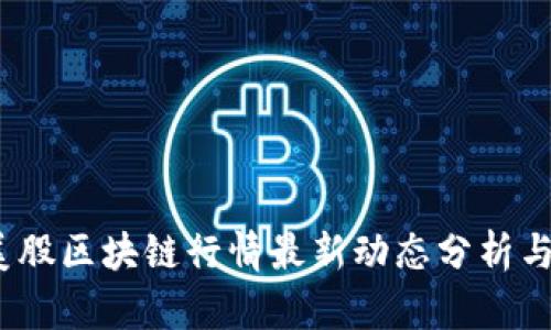 2023年美股区块链行情最新动态分析与投资前景
