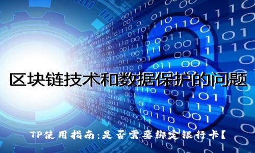 TP使用指南：是否需要绑定银行卡？