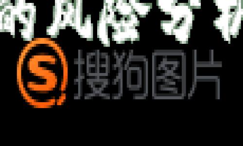 大陆下载TP的风险分析与应对措施