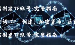 如何创建TP账号：完整指南关键词：TP, 创建, 加密