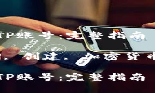 如何创建TP账号：完整指南

关键词：TP, 创建, 加密货币, 区块链

如何创建TP账号：完整指南