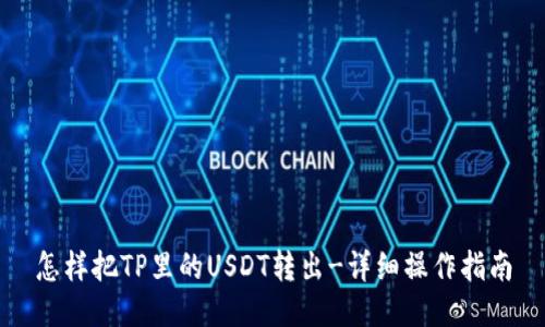 怎样把TP里的USDT转出-详细操作指南
