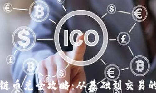 
安徽区块链币兑全攻略：从基础到交易的全面解析