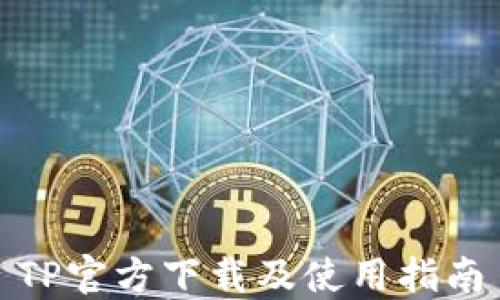 
TP官方下载及使用指南