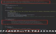 快步区块链最新app下载：