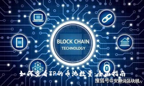 如何查看TP的币池数量：全面指南