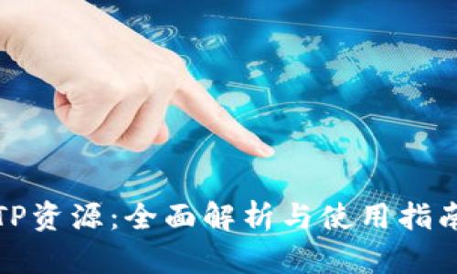 TP资源：全面解析与使用指南
